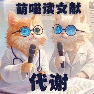 萌喵读文献-代谢
