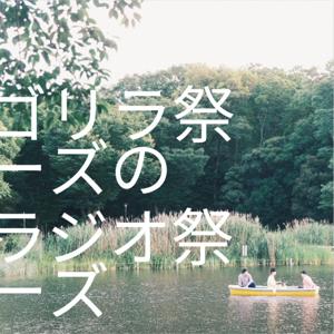 ゴリラ祭ーズのラジオ祭ーズ