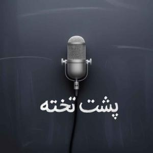 Poshte Takhte Podcast