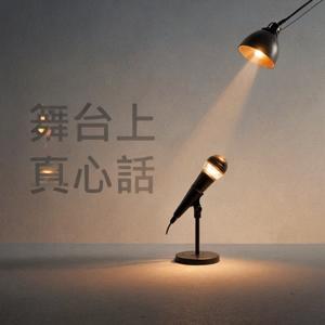 舞台上的真心話