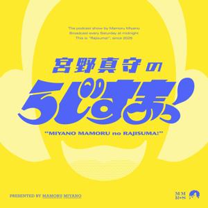 宮野真守のらじすまっ！