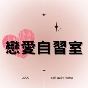 戀愛自習室 - 大慶