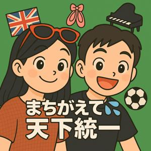 まちがえて天下統一