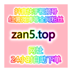 抖音涨粉千川投流点赞场观引流推广平台24H自助下单系统包售后