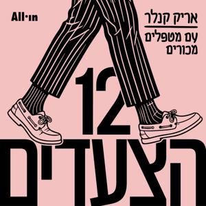 12 הצעדים: אריק קנלר עם מטפלים מכורים
