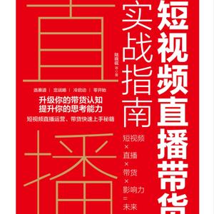 短视频直播带货实战指南完