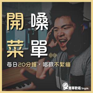 開嗓菜單2.0(女生)