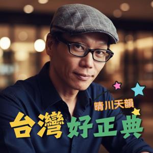 台灣好正典