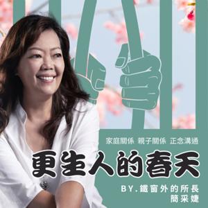 更生人的春天~鐵窗外的所長