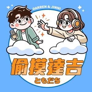 偷摸達吉