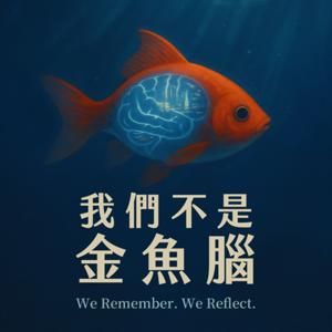 我們不是金魚腦