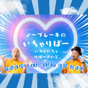 ノーブレーキのいちゃりばー by 株式会社ラジオ沖縄