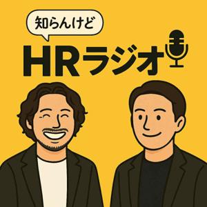 HR知らんけどラジオ