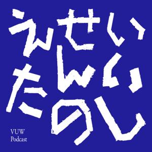 えんせいたのしい