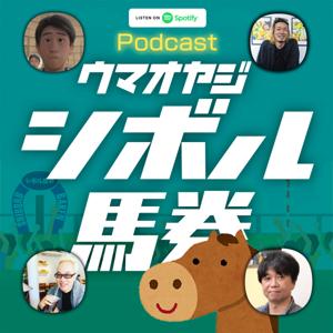 ウマオヤジたちのシボル馬券予想!