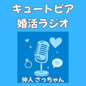 キュートピア婚活ラジオ|仲人さっちゃんのご縁ストーリー