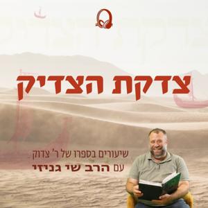 צדקת הצדיק | הרב שי גניזי