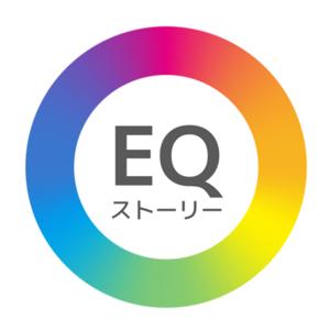 EQストーリー
