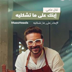 إبنك على ما تشكليه | مع دكتور هشام عبدالقادر