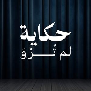 حكاية لم تُرْوَ