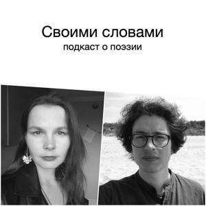 Своими словами
