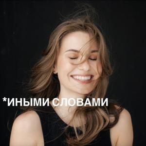 Иными Cловами