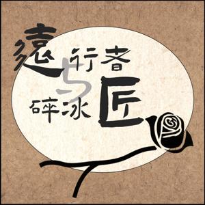 远行者与碎冰匠 by 江东猫草