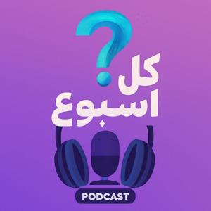 سؤال كل أسبوع