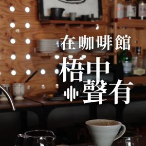 在咖啡館 梧中聲有