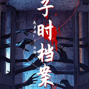 子时档案|鬼故事合集|