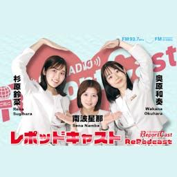 レポートキャスト の ポッドキャスト