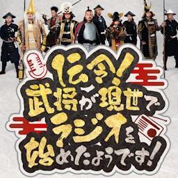 伝令!武将が現世でラジオを始めたようです!