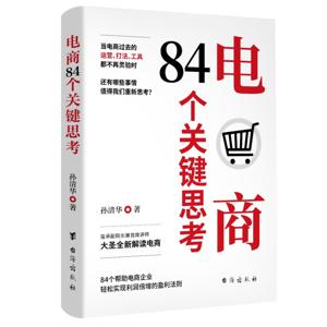 电商84个关键思考