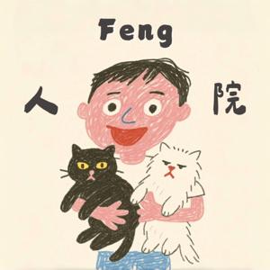Feng人院