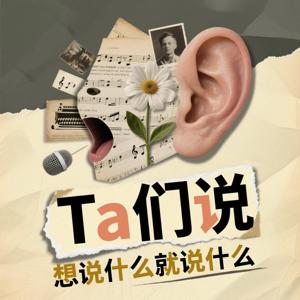 Ta们说