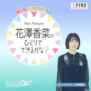 明治 presents 花澤香菜のひとりでできるかな？ by 文化放送PodcastQR