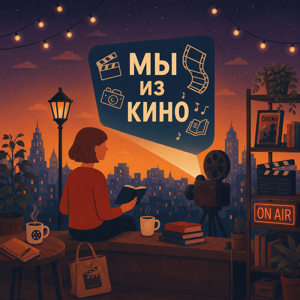 Мы из кино