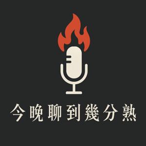 今晚聊到幾分熟