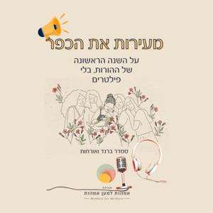 מעירות את הכפר"- מבית עמותת אמהות למען אמהות"