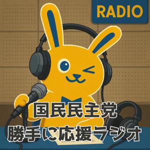 国民民主党勝手に応援ラジオ