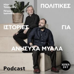 Πολιτικές Ιστορίες για Ανήσυχα Μυαλά