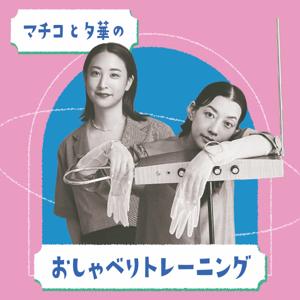 マチコと夕華のおしゃべりトレーニング