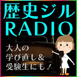 歴史を知って人を知る!今を知る!歴史ジルRADIO