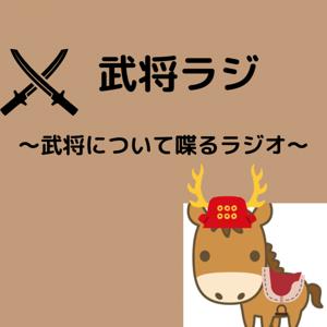 武将ラジ〜武将について喋るラジオ〜