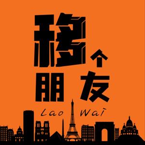 移个朋友LaoWai