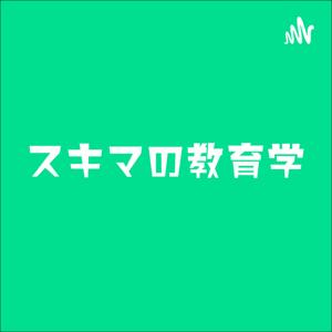 スキマの教育学