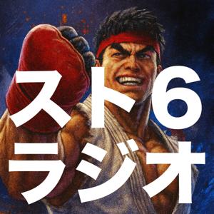 スト6ラジオ