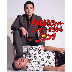 うるしのウルトラスーパーハイパーミラクルパンチ