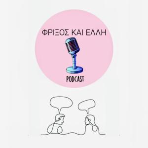 Ο Φρίξος και η Έλλη