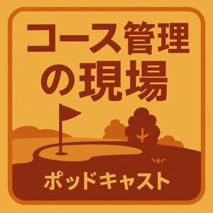 コース管理の現場